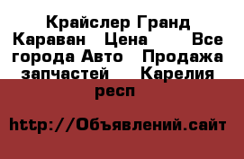 Крайслер Гранд Караван › Цена ­ 1 - Все города Авто » Продажа запчастей   . Карелия респ.